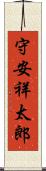 守安祥太郎 Scroll