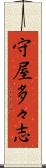 守屋多々志 Scroll
