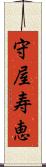 守屋寿恵 Scroll
