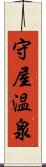 守屋温泉 Scroll