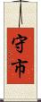 守市 Scroll
