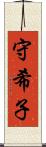 守希子 Scroll