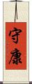 守康 Scroll