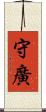 守廣 Scroll