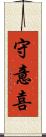 守意喜 Scroll