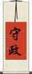 守政 Scroll