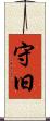 守旧 Scroll