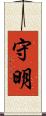守明 Scroll
