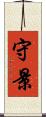 守景 Scroll