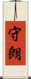 守朗 Scroll