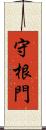 守根門 Scroll