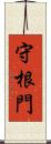 守根門 Scroll