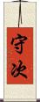 守次 Scroll