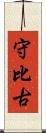 守比古 Scroll