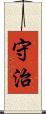 守治 Scroll