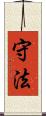 守法 Scroll
