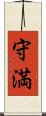 守満 Scroll