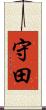 守田 Scroll
