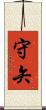 守矢 Scroll