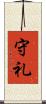 守礼 Scroll