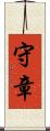 守章 Scroll