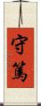 守篤 Scroll