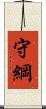 守綱 Scroll