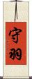 守羽 Scroll