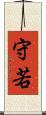 守若 Scroll