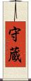 守蔵 Scroll