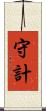 守計 Scroll