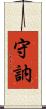 守訥 Scroll