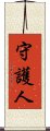 守護人 Scroll