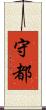 守都 Scroll