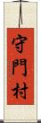 守門村 Scroll