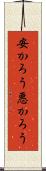 安かろう悪かろう Scroll