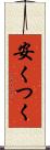 安くつく Scroll