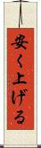 安く上げる Scroll