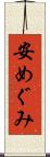安めぐみ Scroll