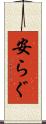安らぐ Scroll