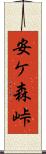 安ケ森峠 Scroll