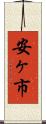 安ヶ市 Scroll