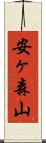 安ヶ森山 Scroll