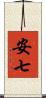 安七 Scroll