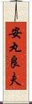 安丸良夫 Scroll