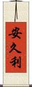 安久利 Scroll