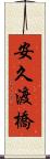 安久渡橋 Scroll
