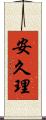 安久理 Scroll