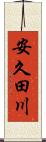 安久田川 Scroll