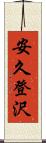 安久登沢 Scroll